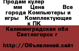 Продам кулер zalmar cnps7000 92 мм  › Цена ­ 600 - Все города Компьютеры и игры » Комплектующие к ПК   . Калининградская обл.,Светлогорск г.